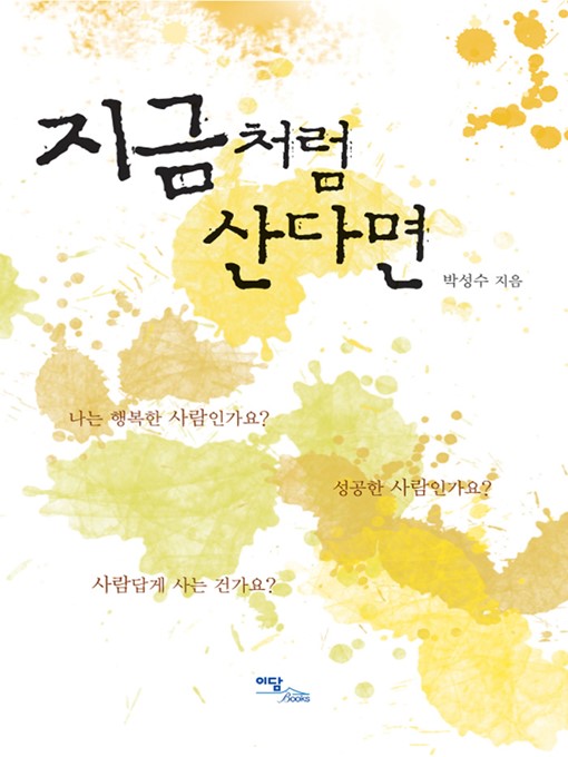 Title details for 지금처럼 산다면 by 박성수 - Available